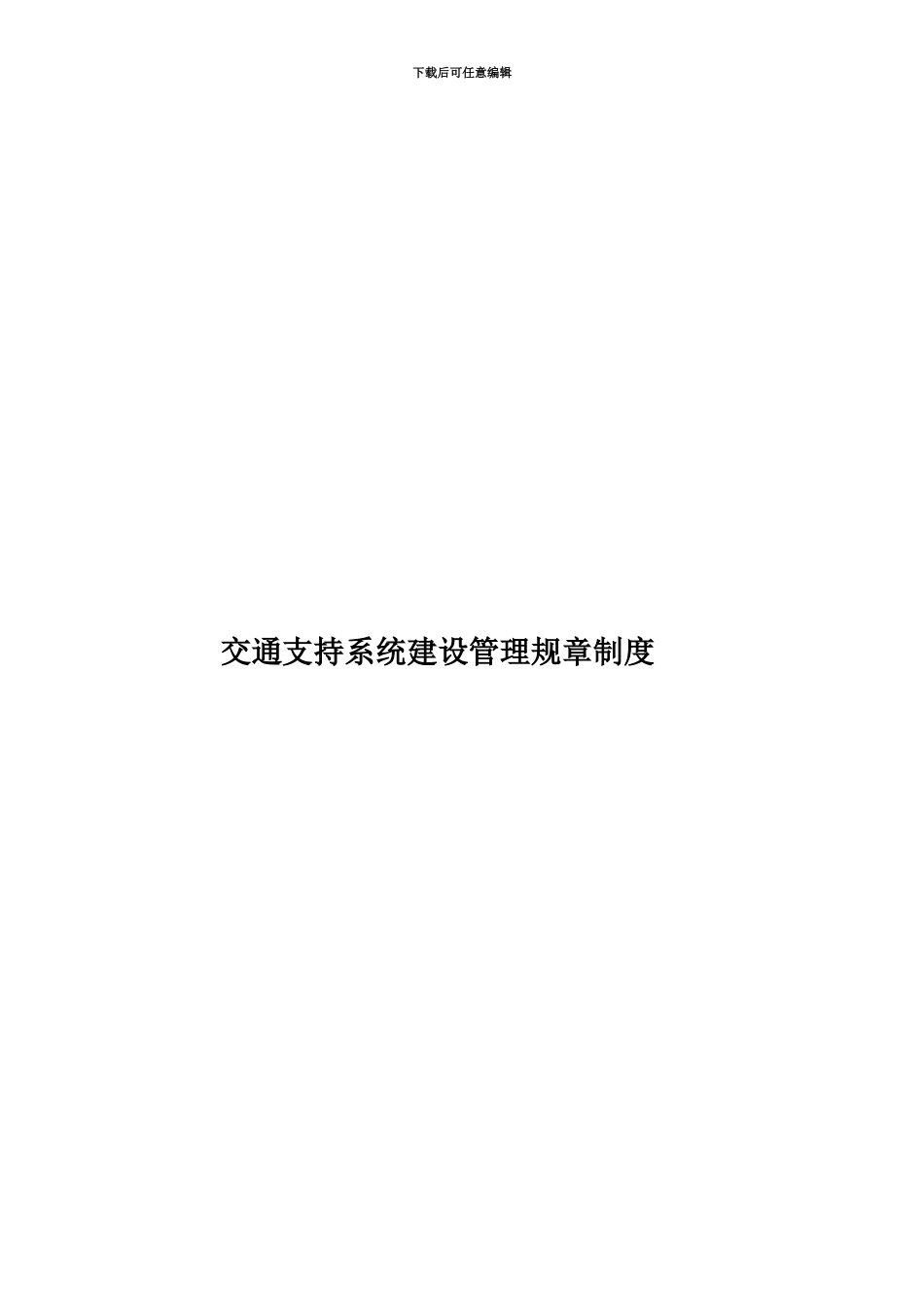 交通支持系统建设管理规章制度_第1页