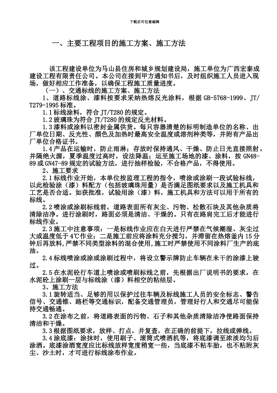 交通标线的施工综合方案施工方法_第2页