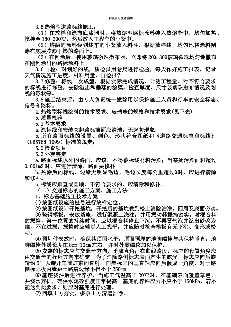 交通标线的施工综合方案施工方法_第3页