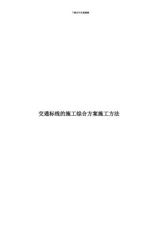 交通标线的施工综合方案施工方法