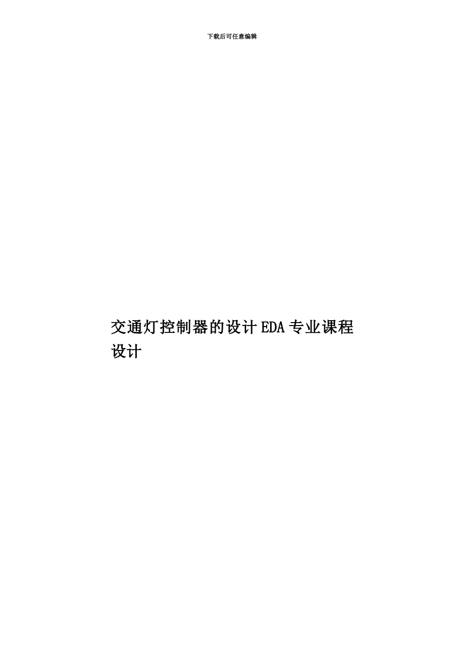 交通灯控制器的设计EDA专业课程设计_第1页