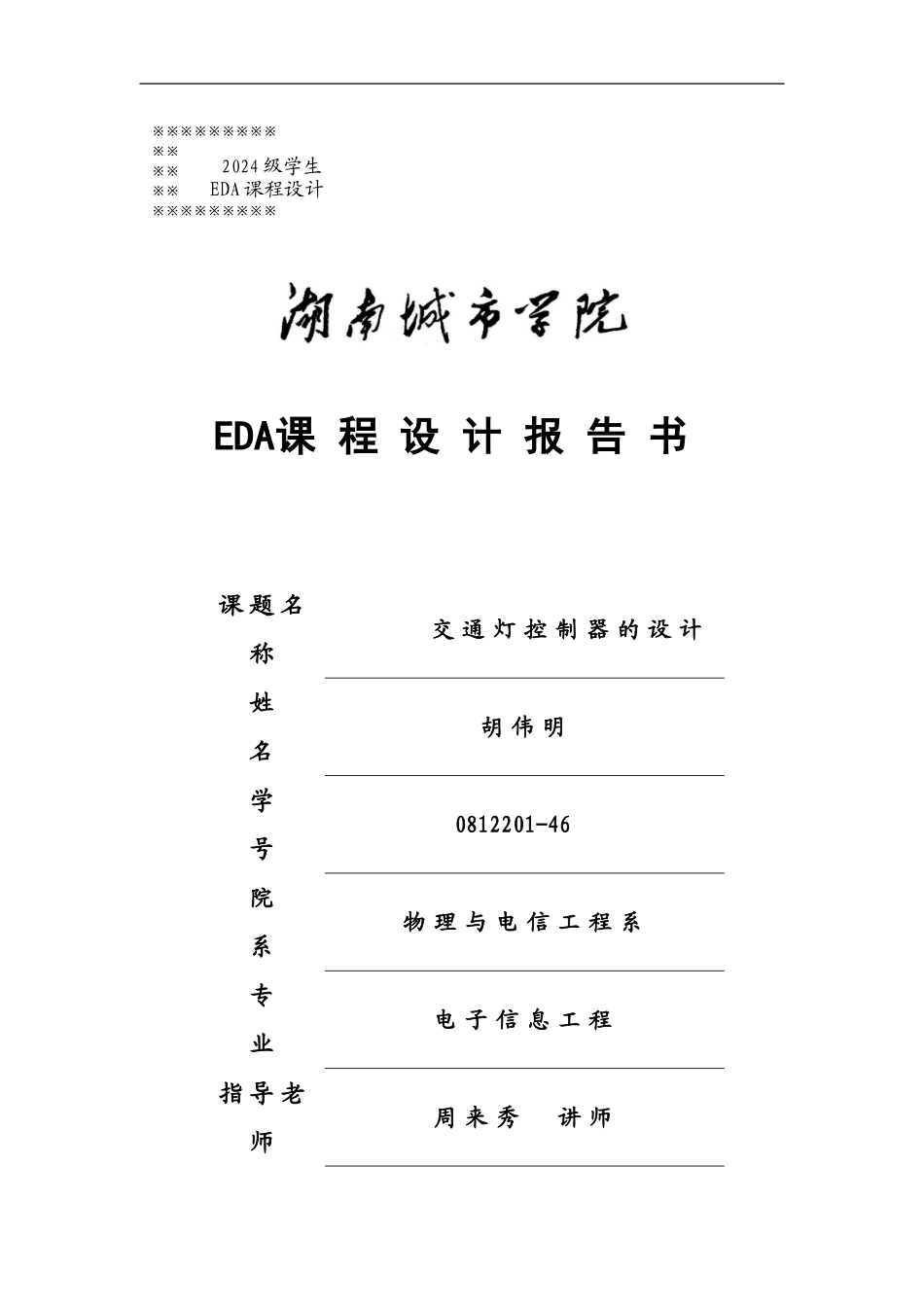 交通灯控制器的设计EDA专业课程设计_第2页
