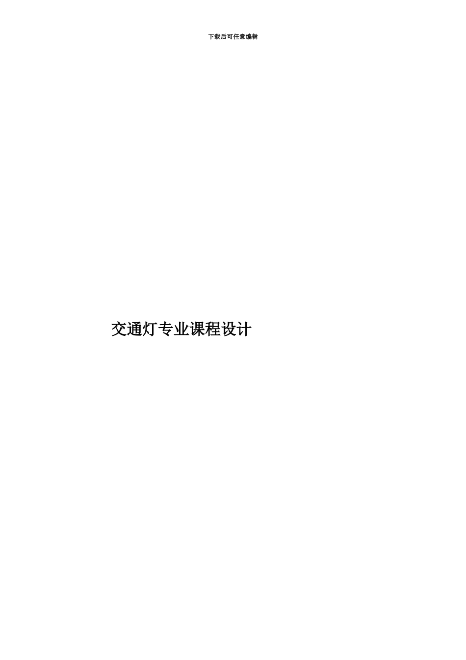 交通灯专业课程设计_第1页