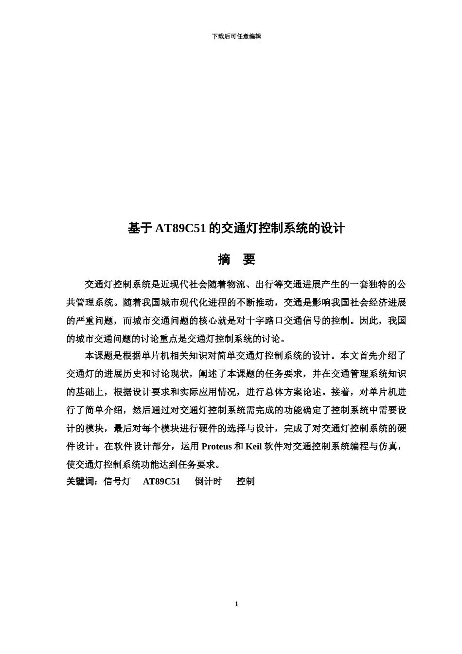 交通灯控制专业系统设计论文_第2页