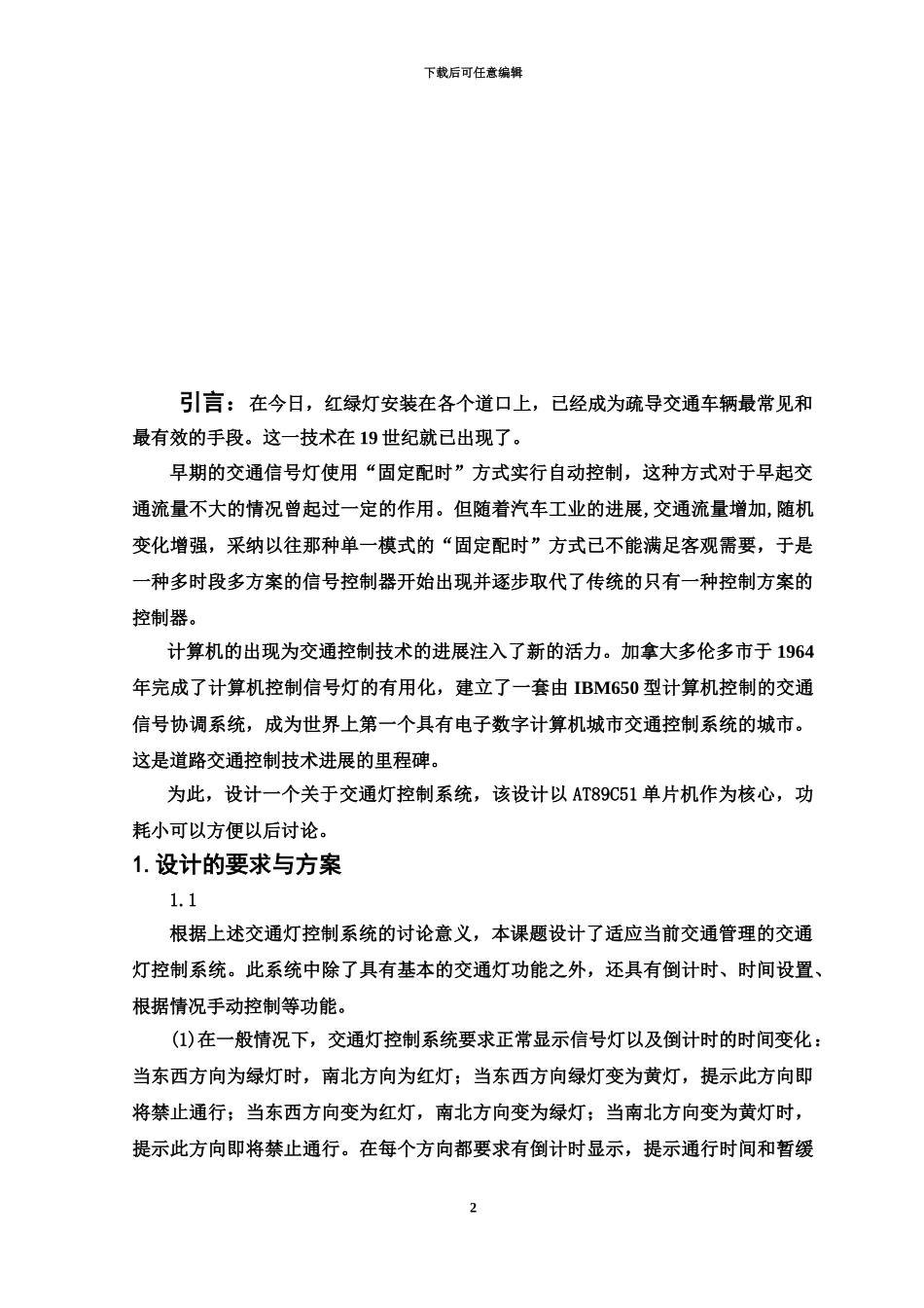 交通灯控制专业系统设计论文_第3页