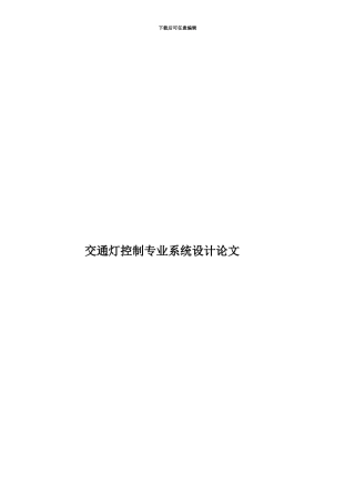 交通灯控制专业系统设计论文