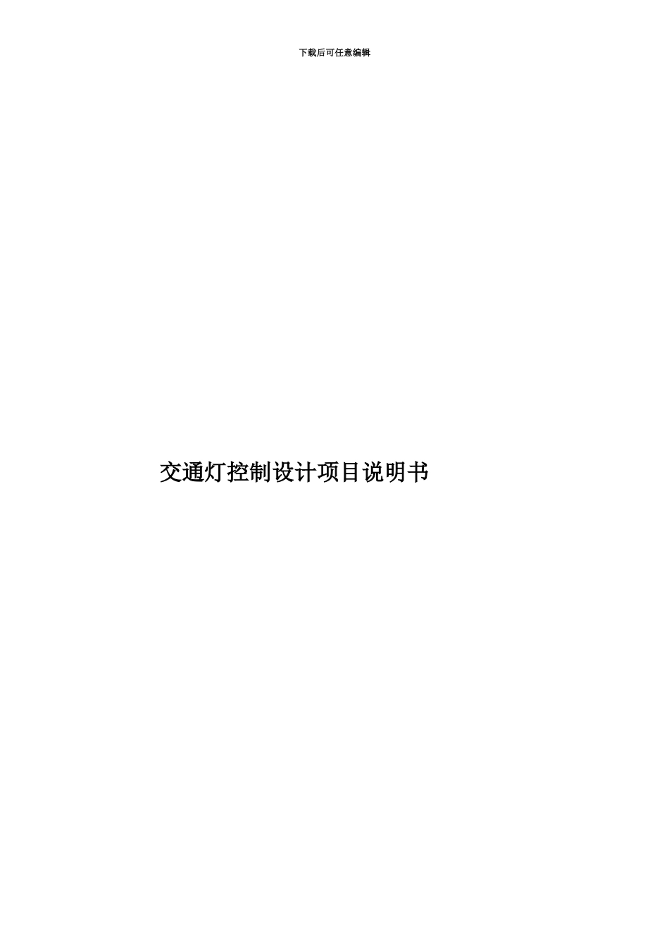 交通灯控制设计项目说明书_第1页