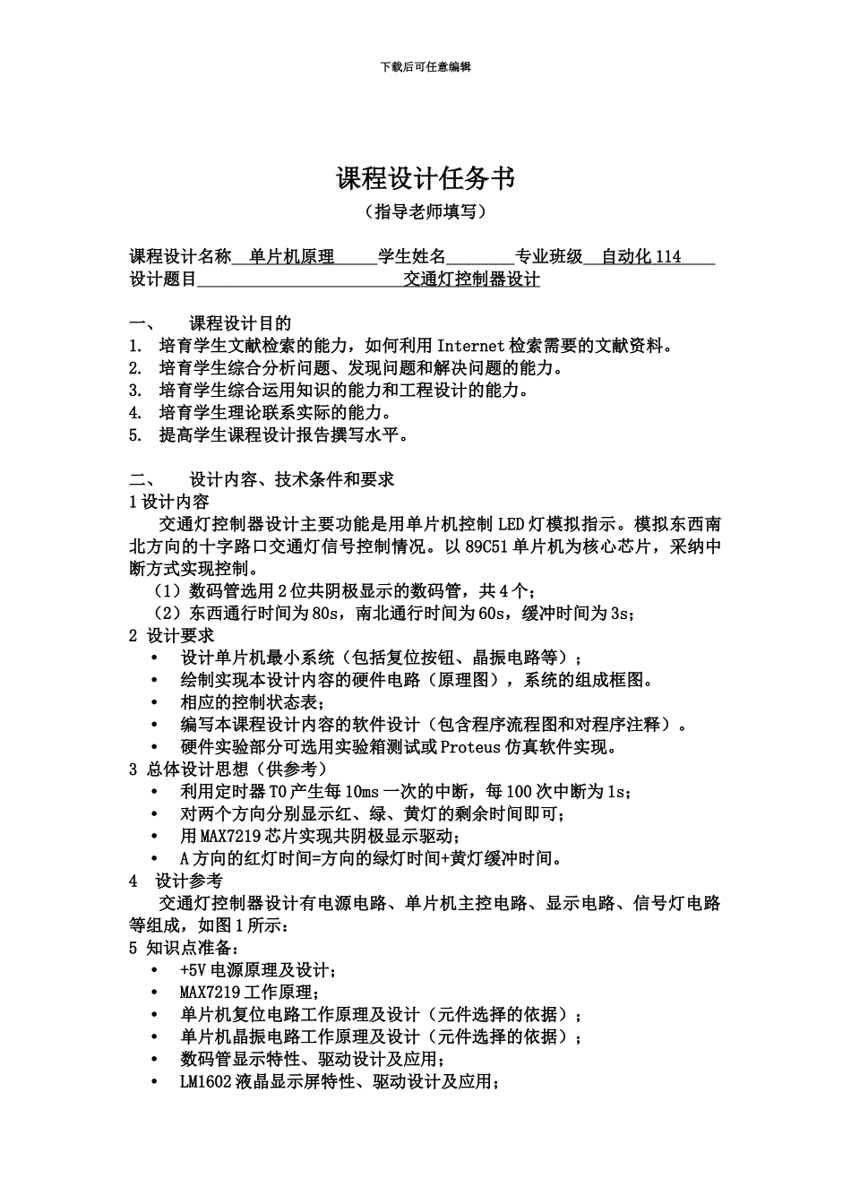 交通灯控制器专业课程设计报告_第3页