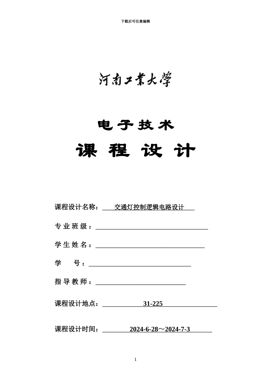 交通灯数电专业课程设计_第3页