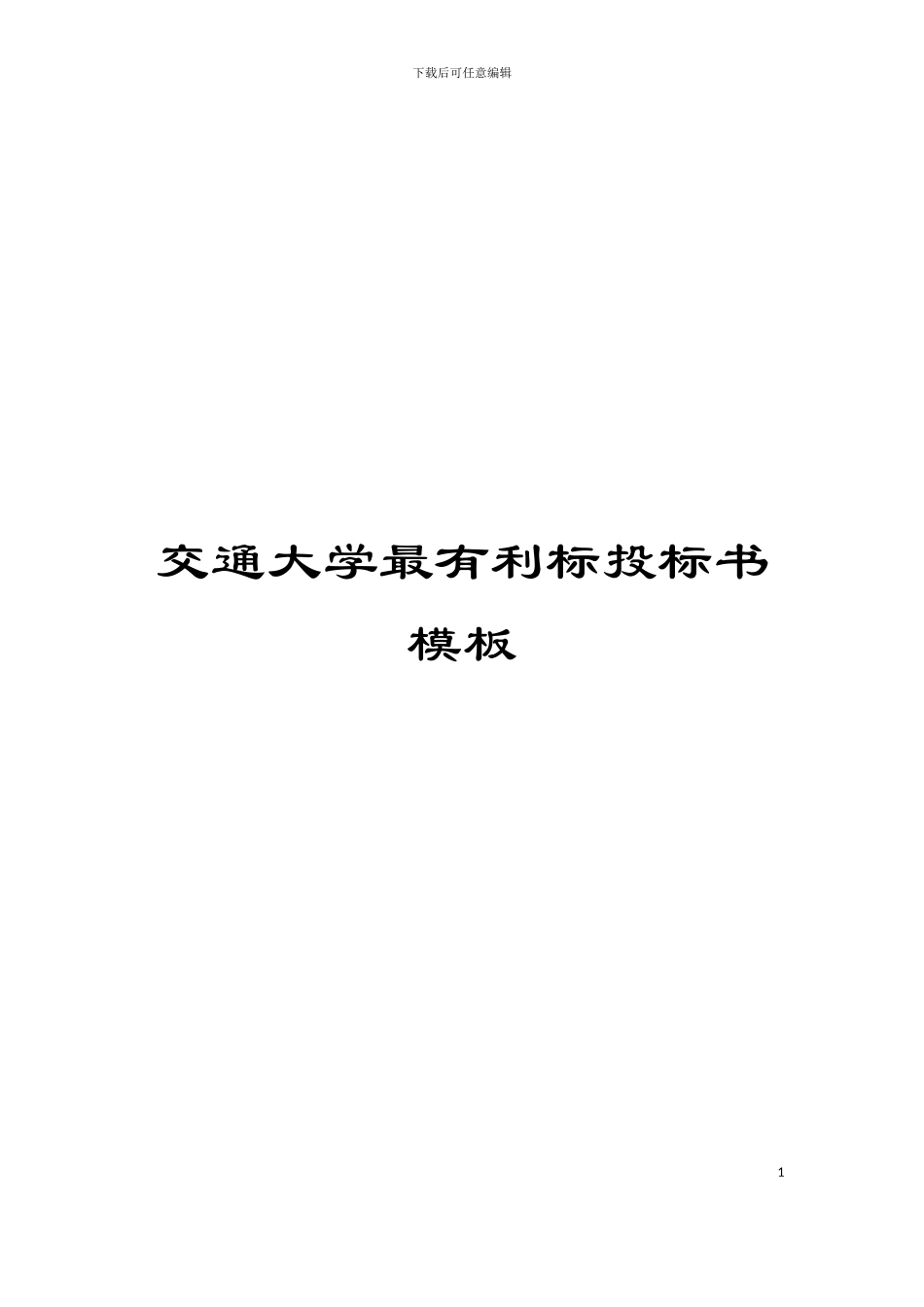 交通大学最有利标投标书模板_第1页