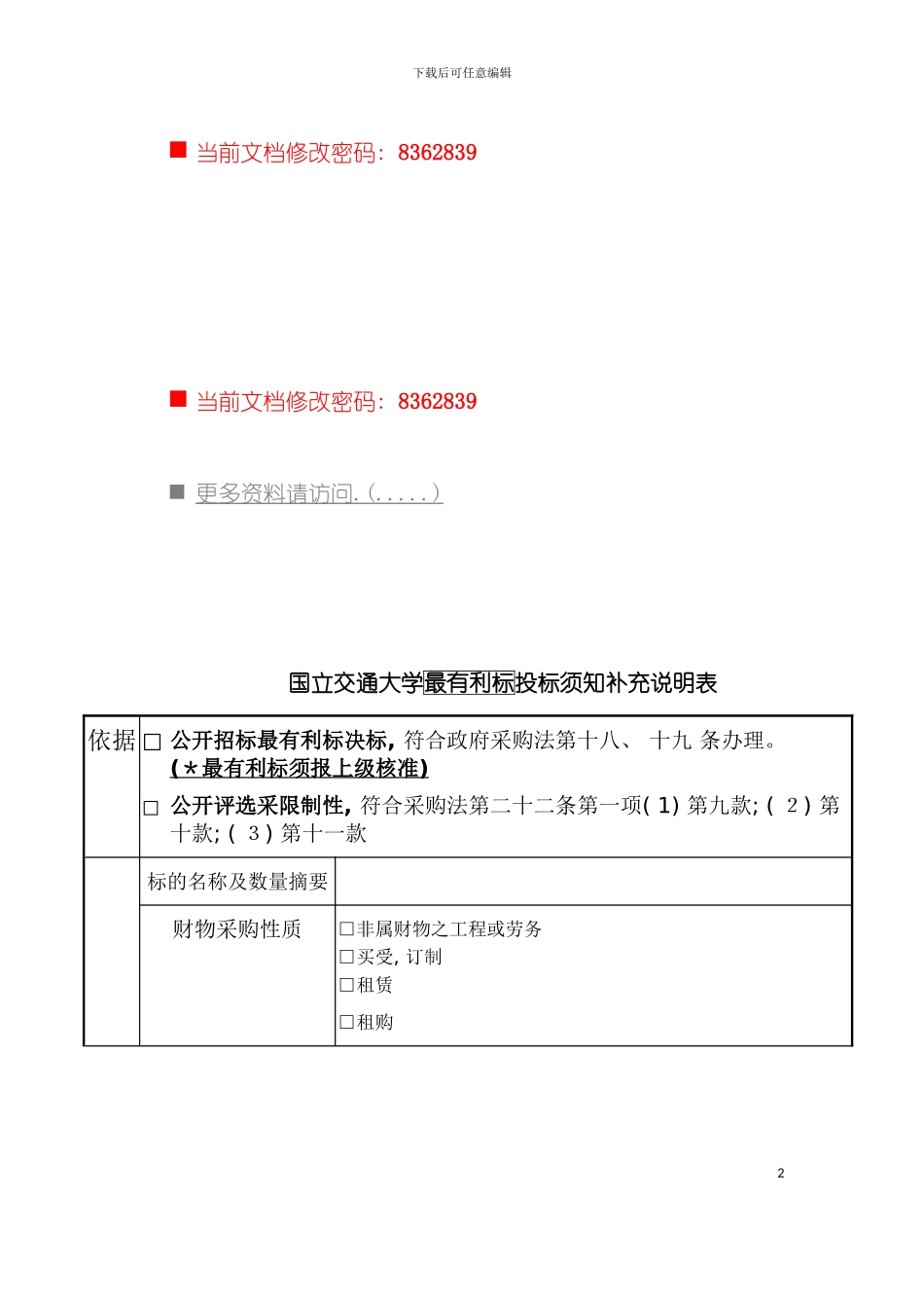 交通大学最有利标投标书模板_第2页