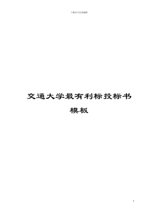 交通大学最有利标投标书模板