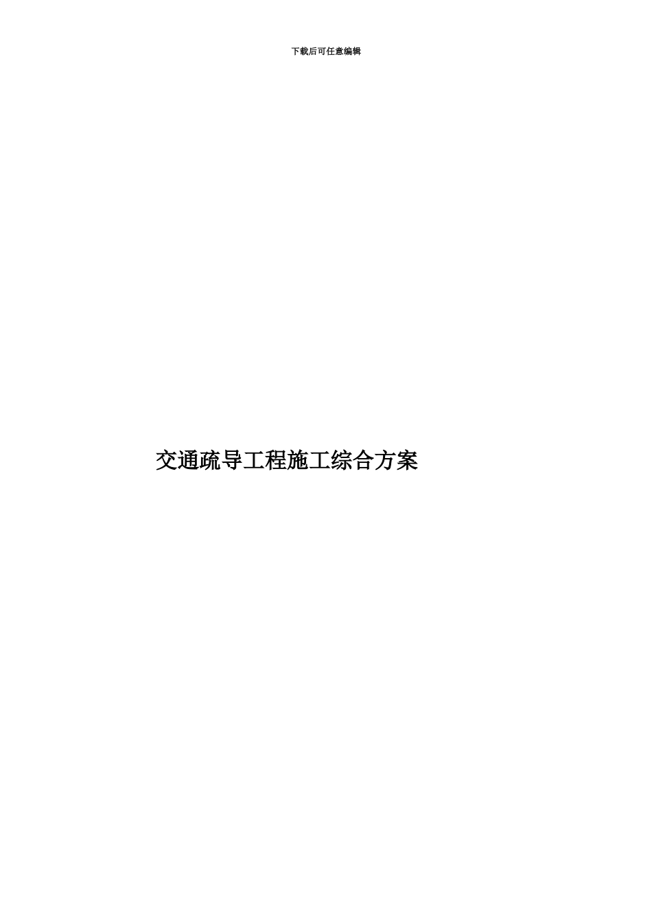 交通疏导工程施工综合方案_第1页