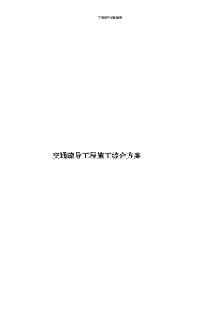 交通疏导工程施工综合方案