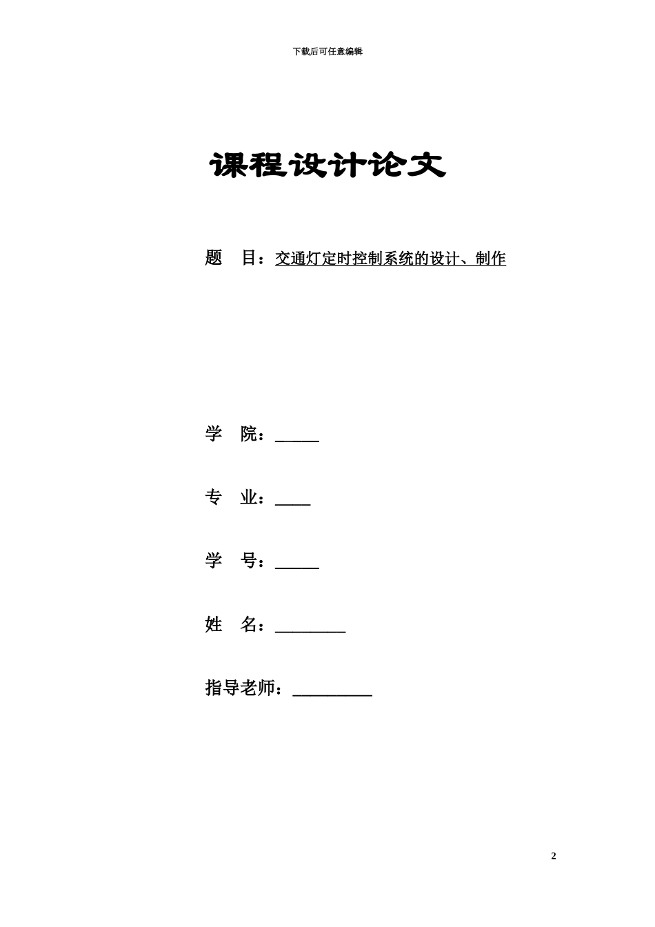 交通灯设计数电专业课程设计报告_第2页