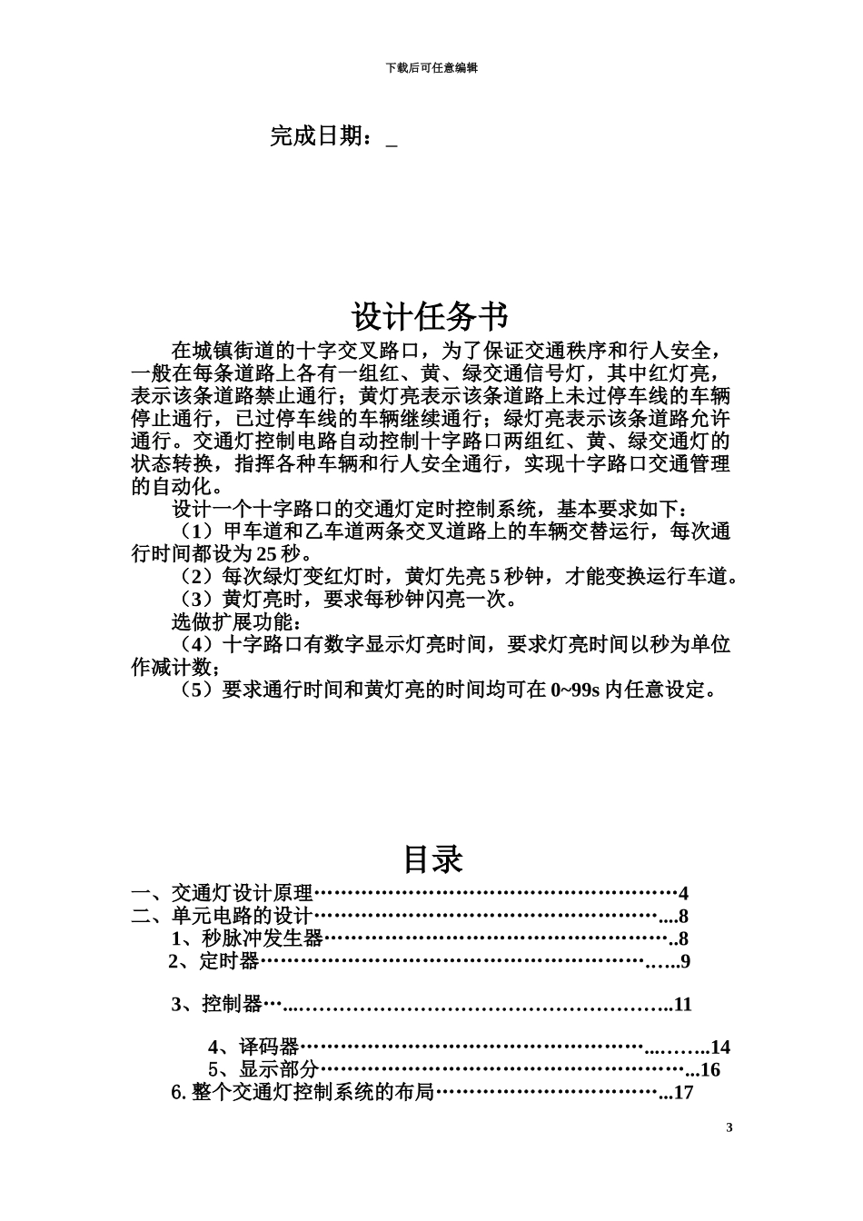 交通灯设计数电专业课程设计报告_第3页
