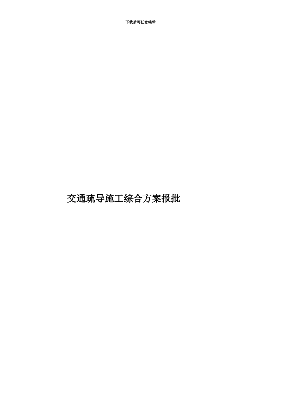 交通疏导施工综合方案报批_第1页