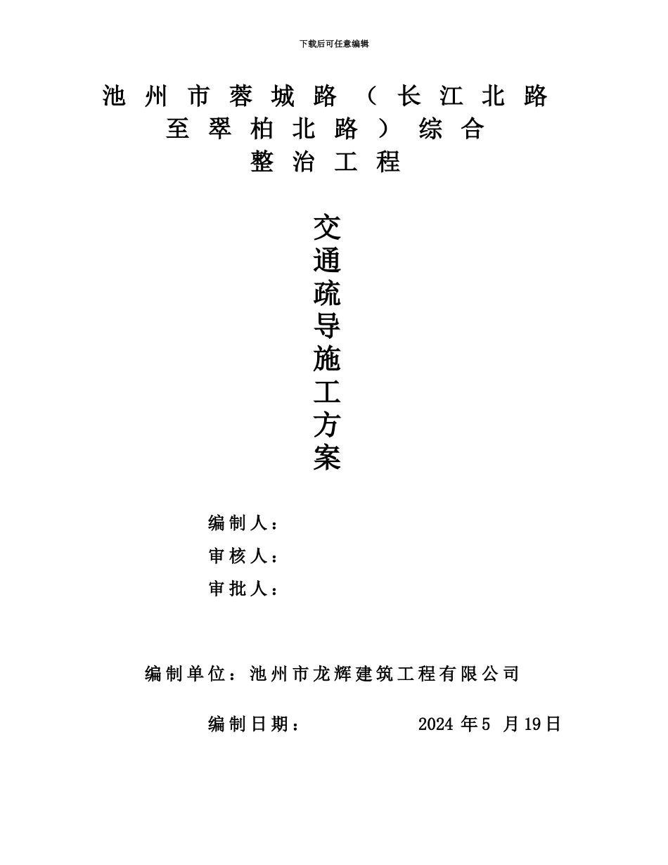 交通疏导施工综合方案报批_第2页