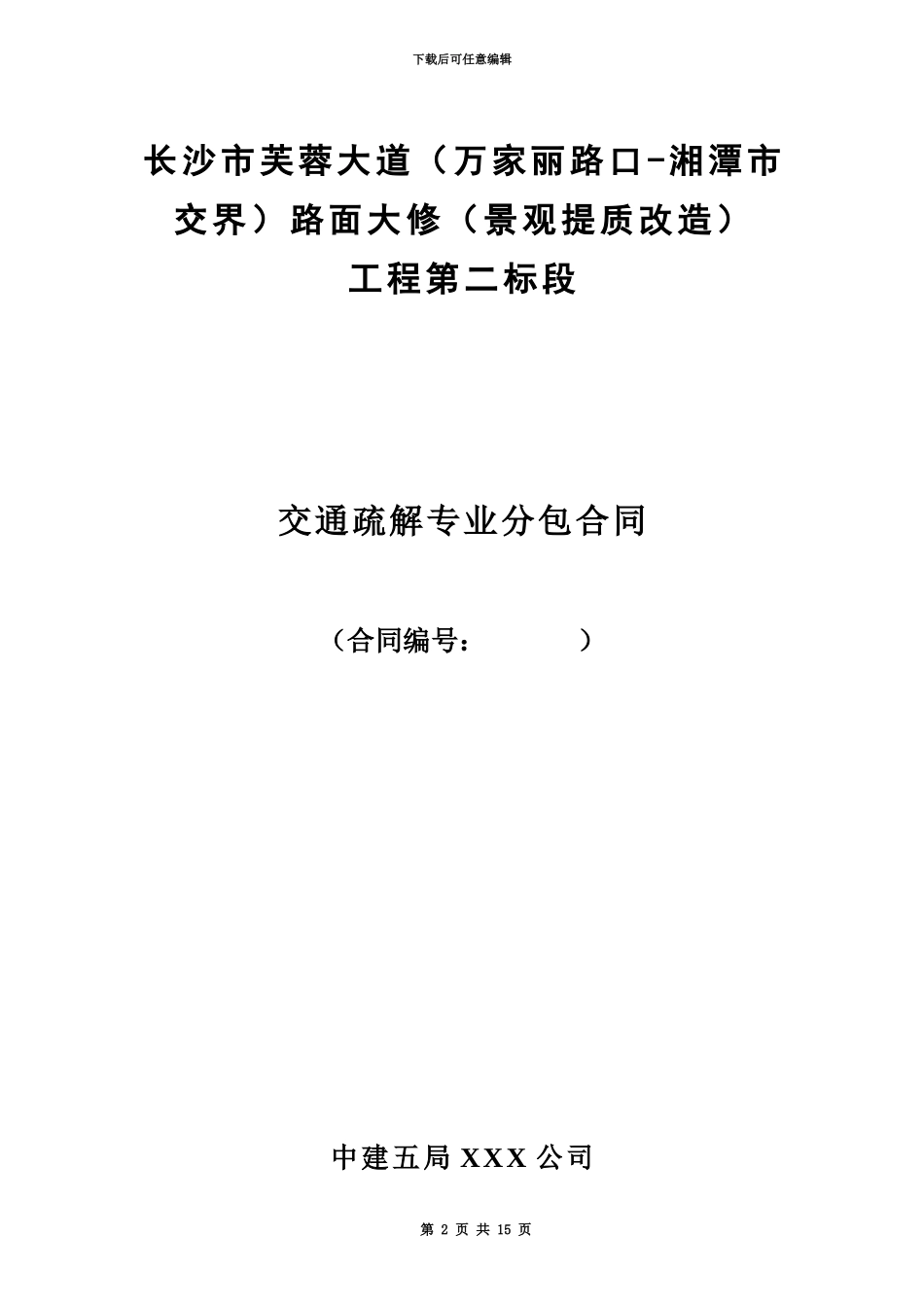 交通疏解专业分包合同_第2页