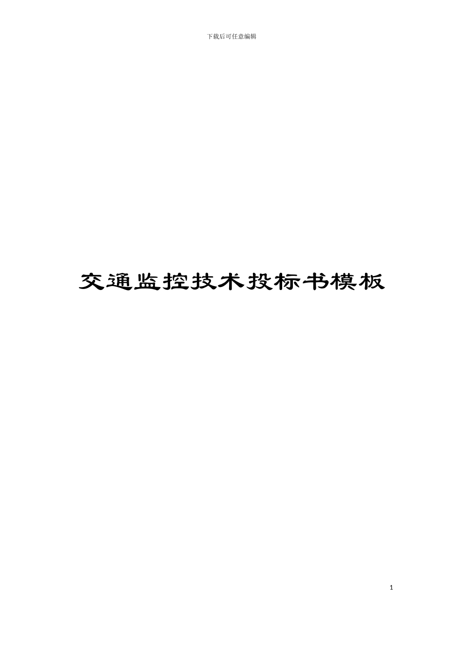 交通监控技术投标书模板_第1页