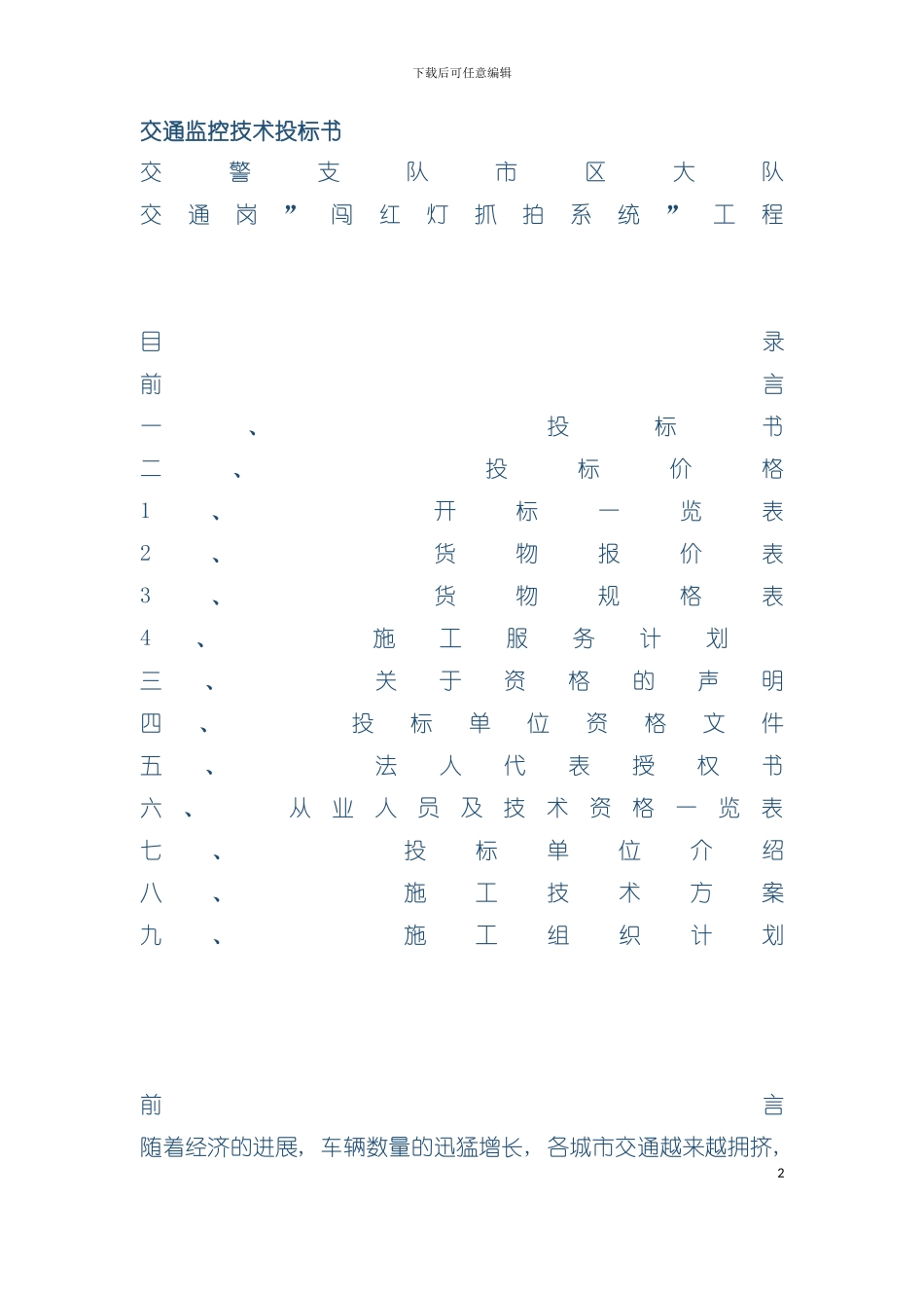 交通监控技术投标书模板_第2页