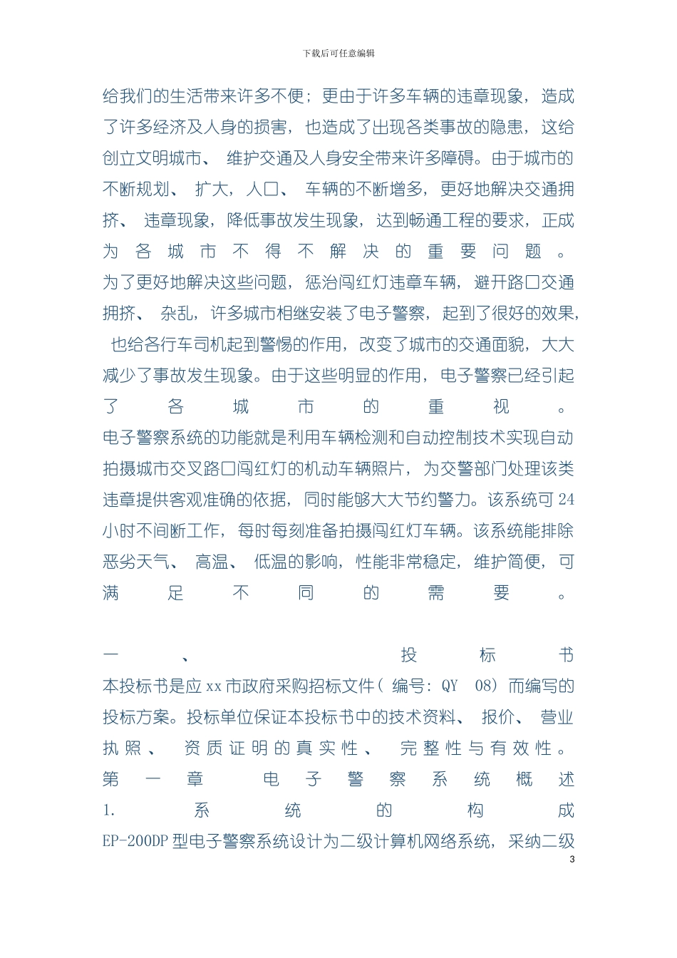 交通监控技术投标书模板_第3页