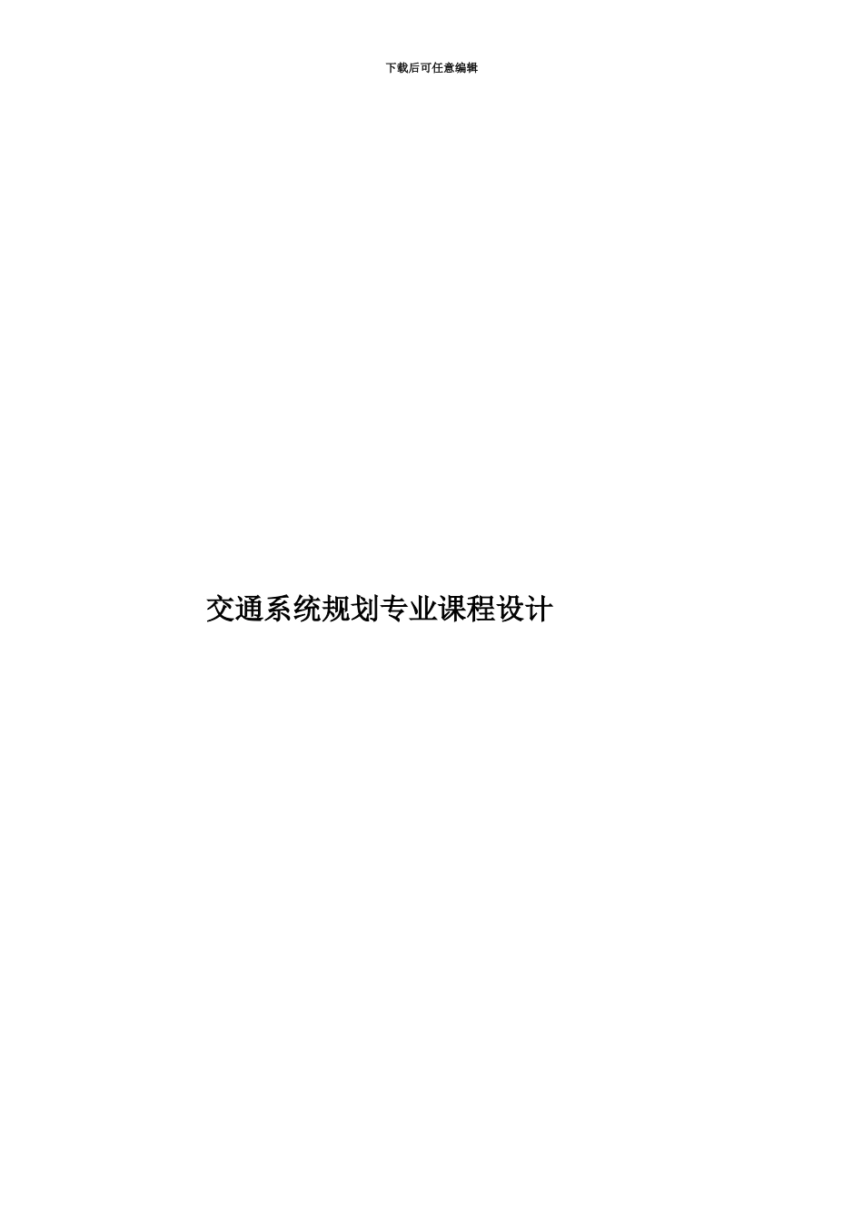 交通系统规划专业课程设计_第1页
