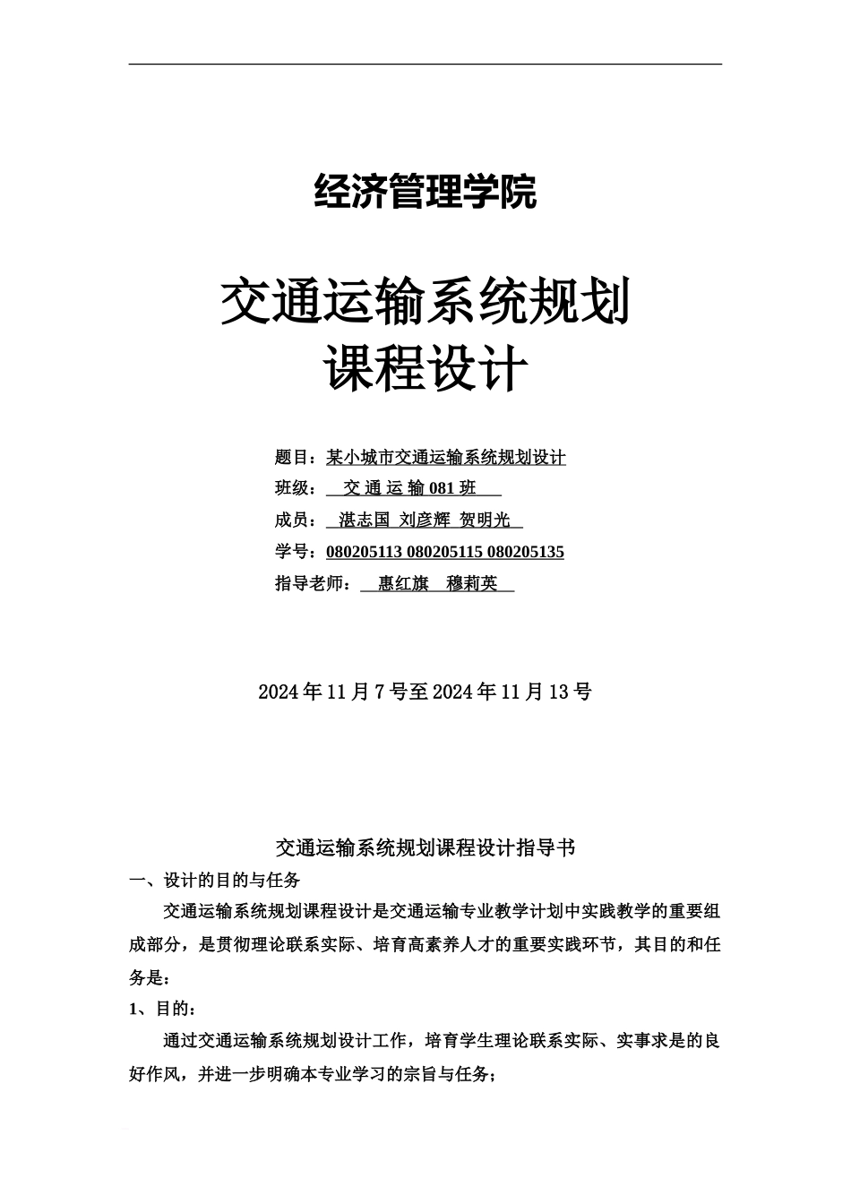 交通系统规划专业课程设计_第2页