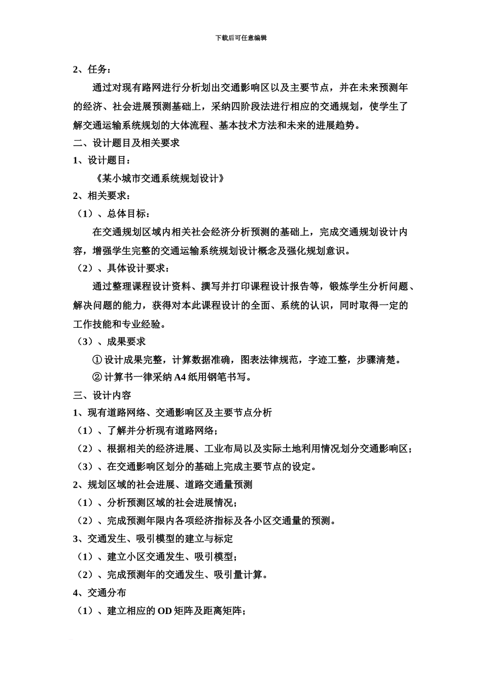 交通系统规划专业课程设计_第3页