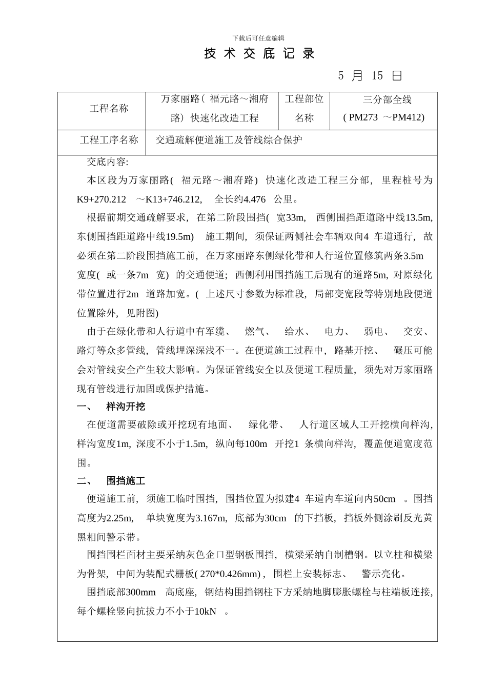 交通疏解便道施工及管线综合保护模板_第1页