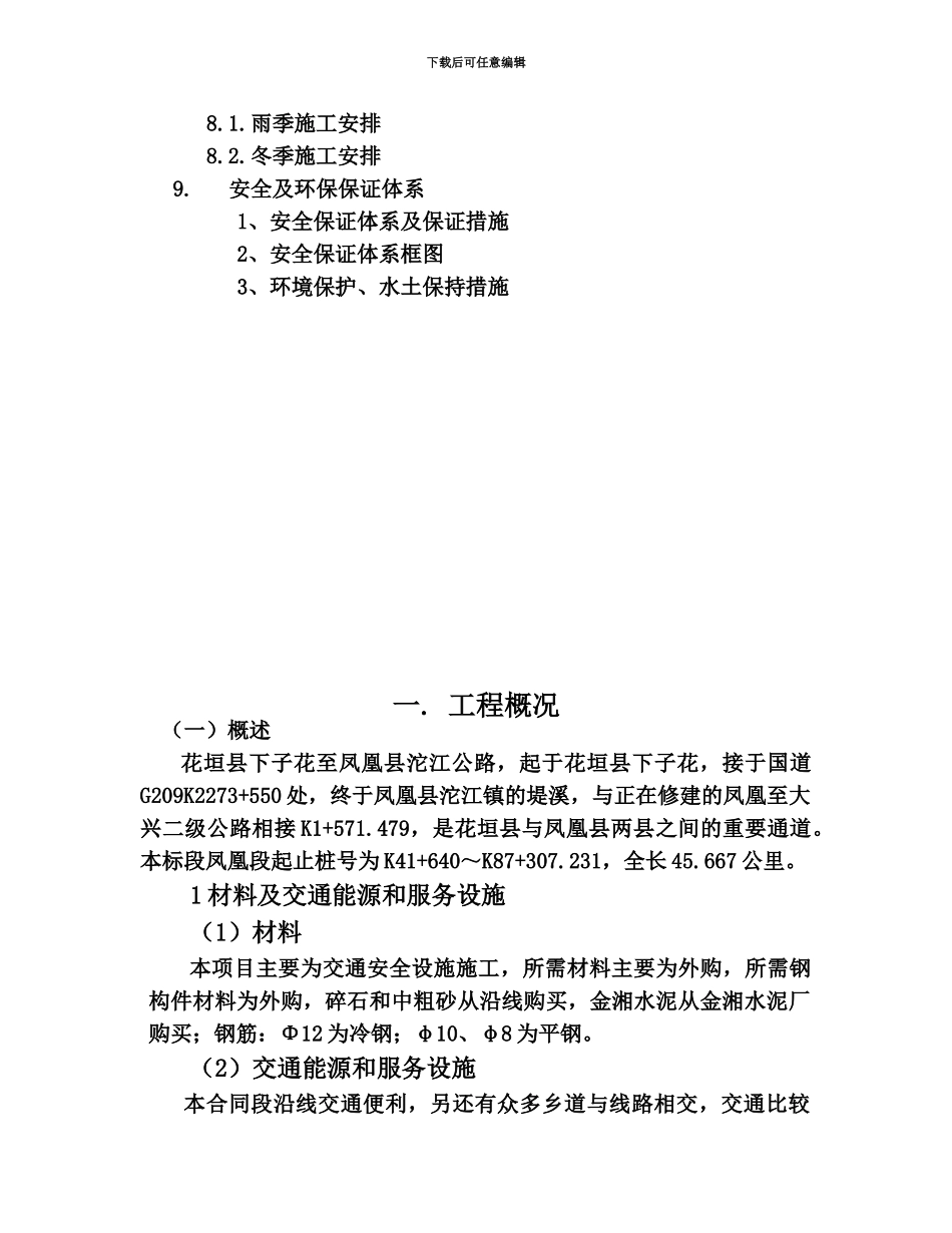 交通安全设施施工项目组织设计_第3页