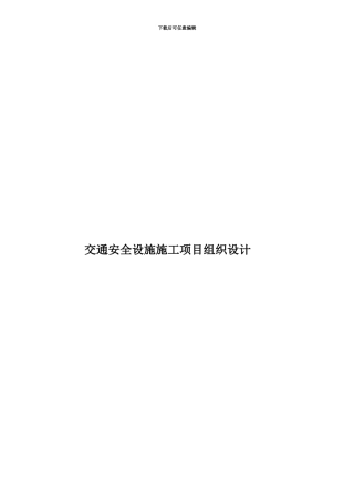 交通安全设施施工项目组织设计