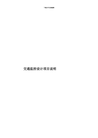 交通监控设计项目说明