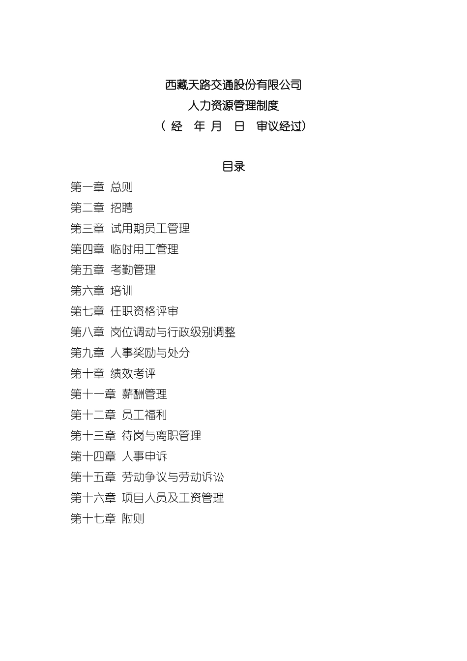 交通股份有限公司人力资源管理制度模板_第2页