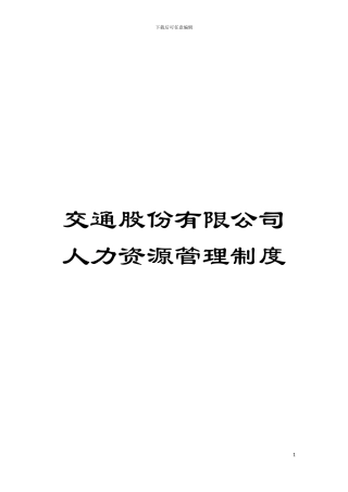 交通股份有限公司人力资源管理制度模板