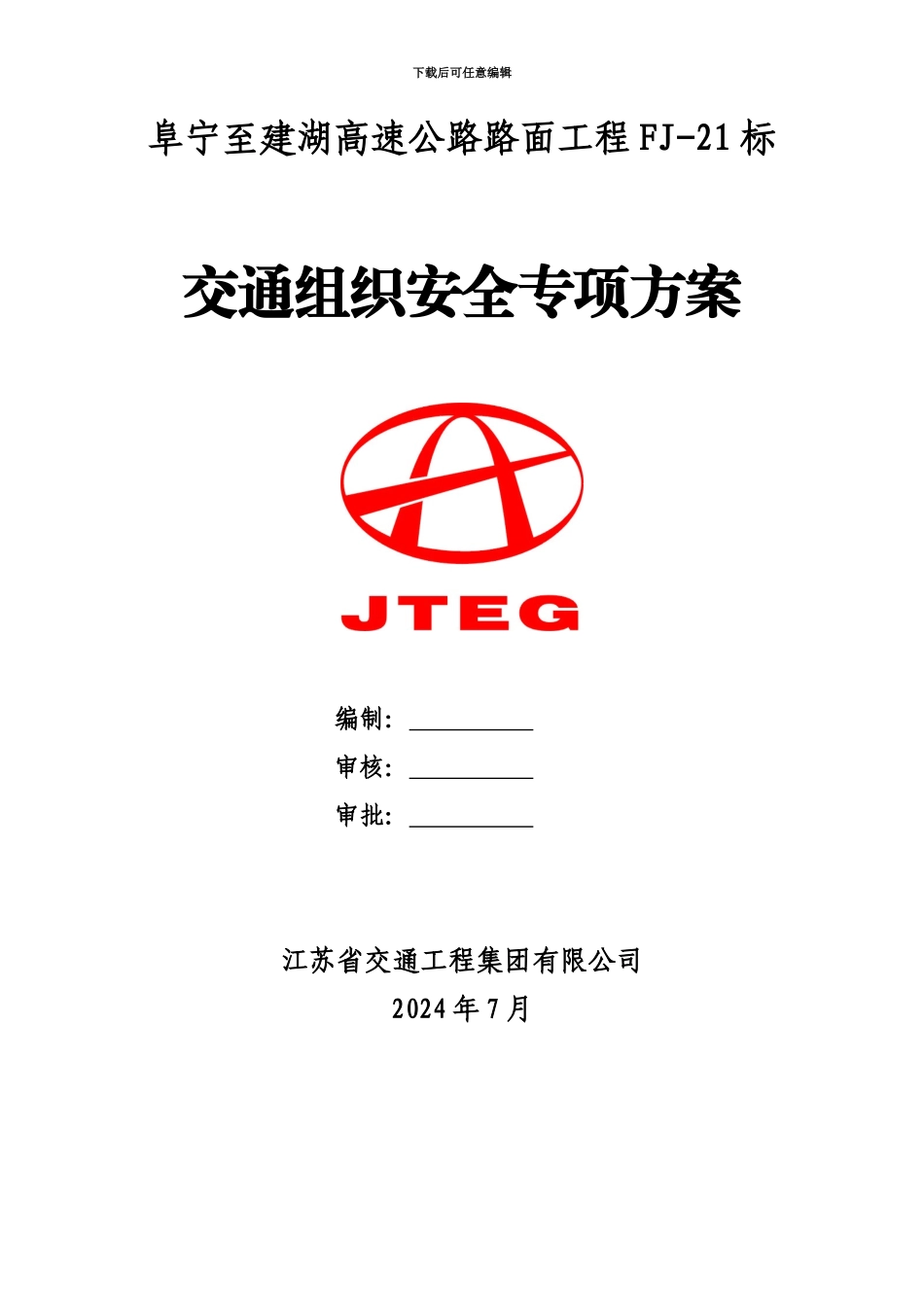 交通组织安全专项施工综合方案_第2页