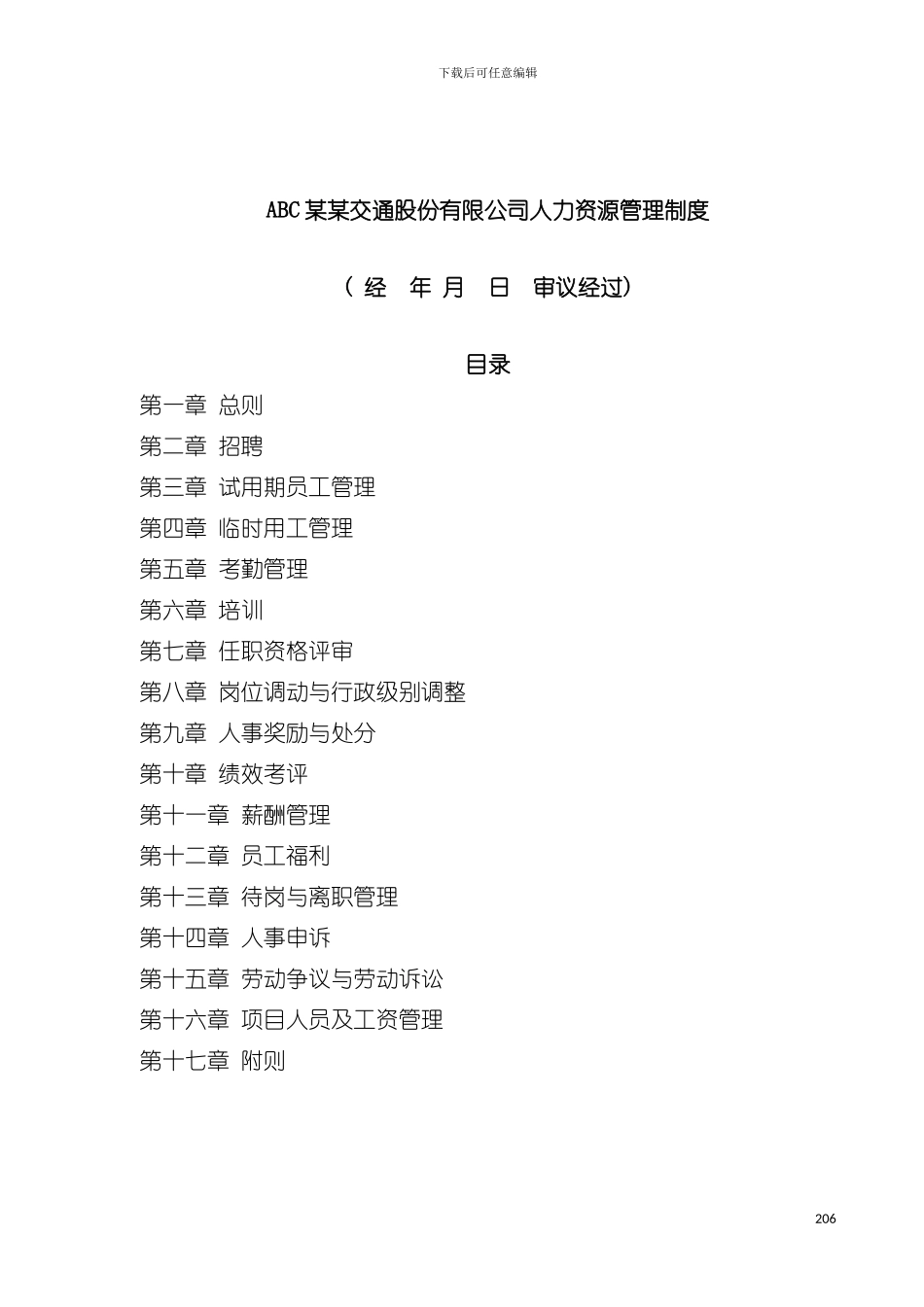 交通股份有限公司人力资源管理制度汇编模板_第2页