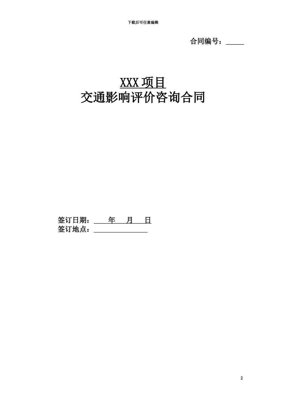 交通影响评价合同_第2页