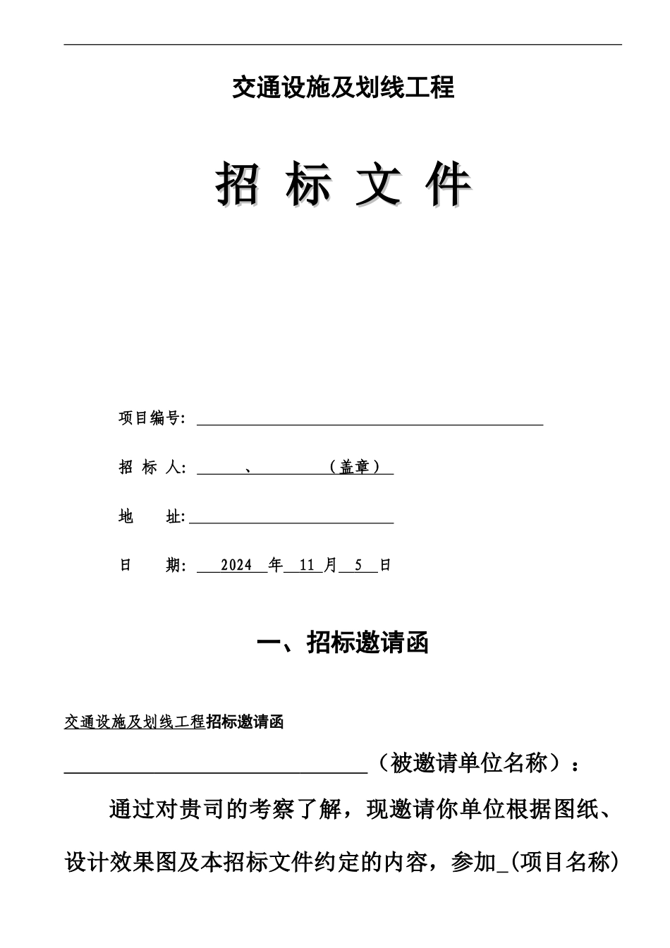 交通设施及划线招标文档_第2页