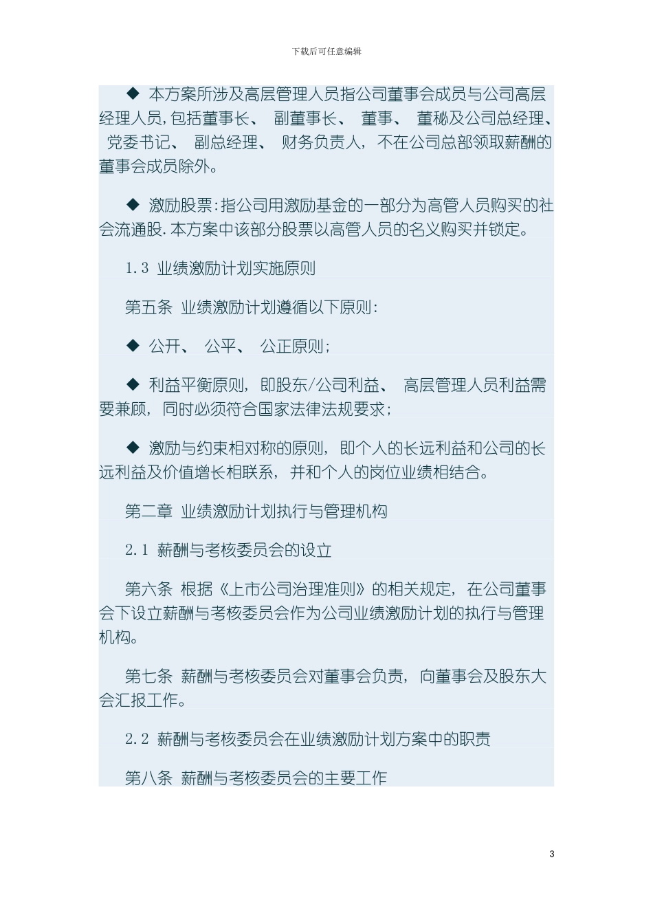 交通股份有限公司高层股权激励方案模板_第3页