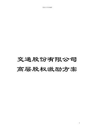 交通股份有限公司高层股权激励方案模板