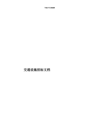 交通设施招标文档