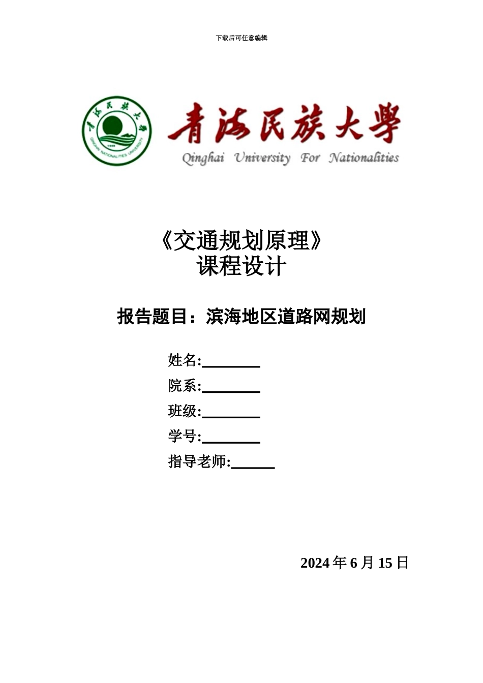 交通规划专业课程设计报告_第2页
