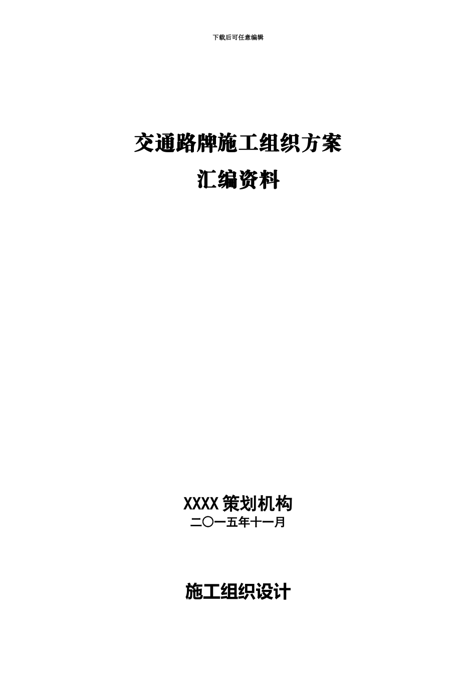 交通路牌施工项目组织方案汇编资料_第2页