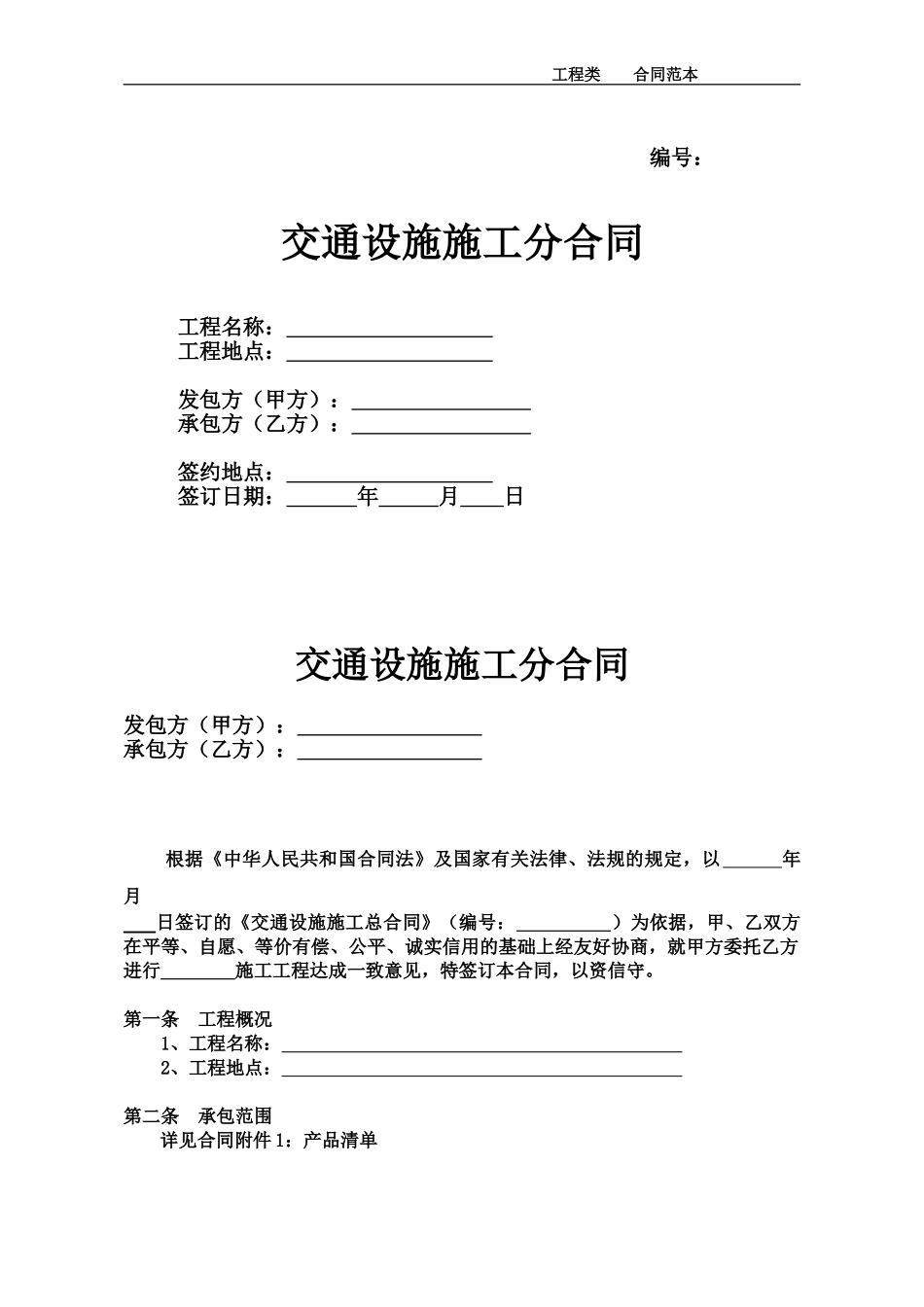 交通设施施工合同_第2页