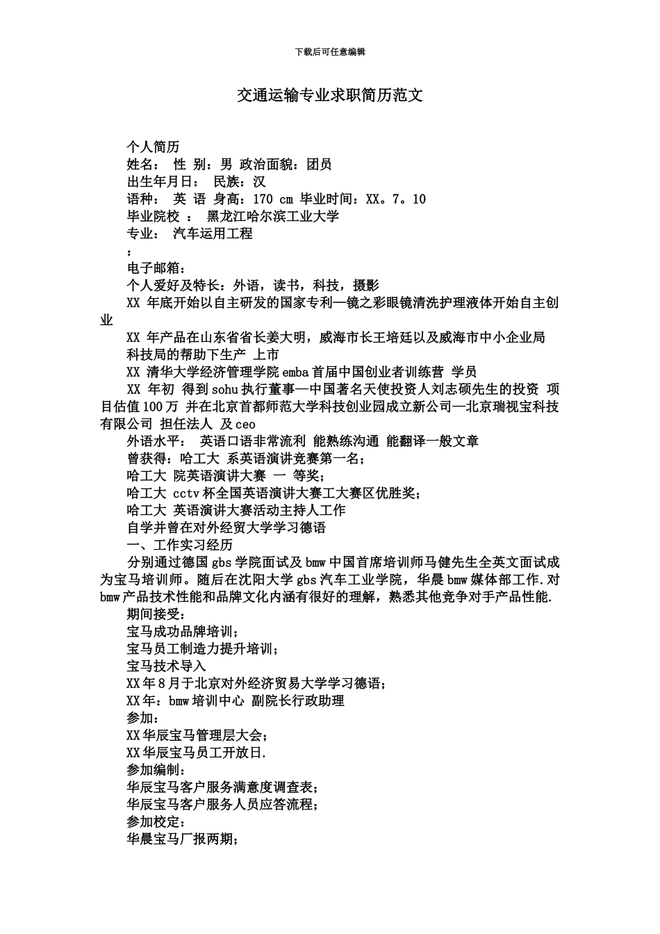 交通运输专业求职简历范文精选_第2页