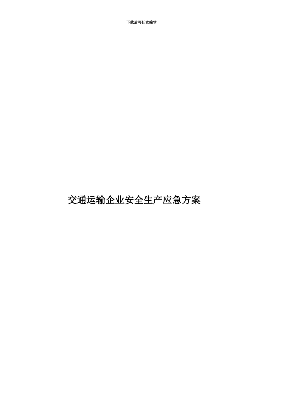 交通运输企业安全生产应急方案_第1页