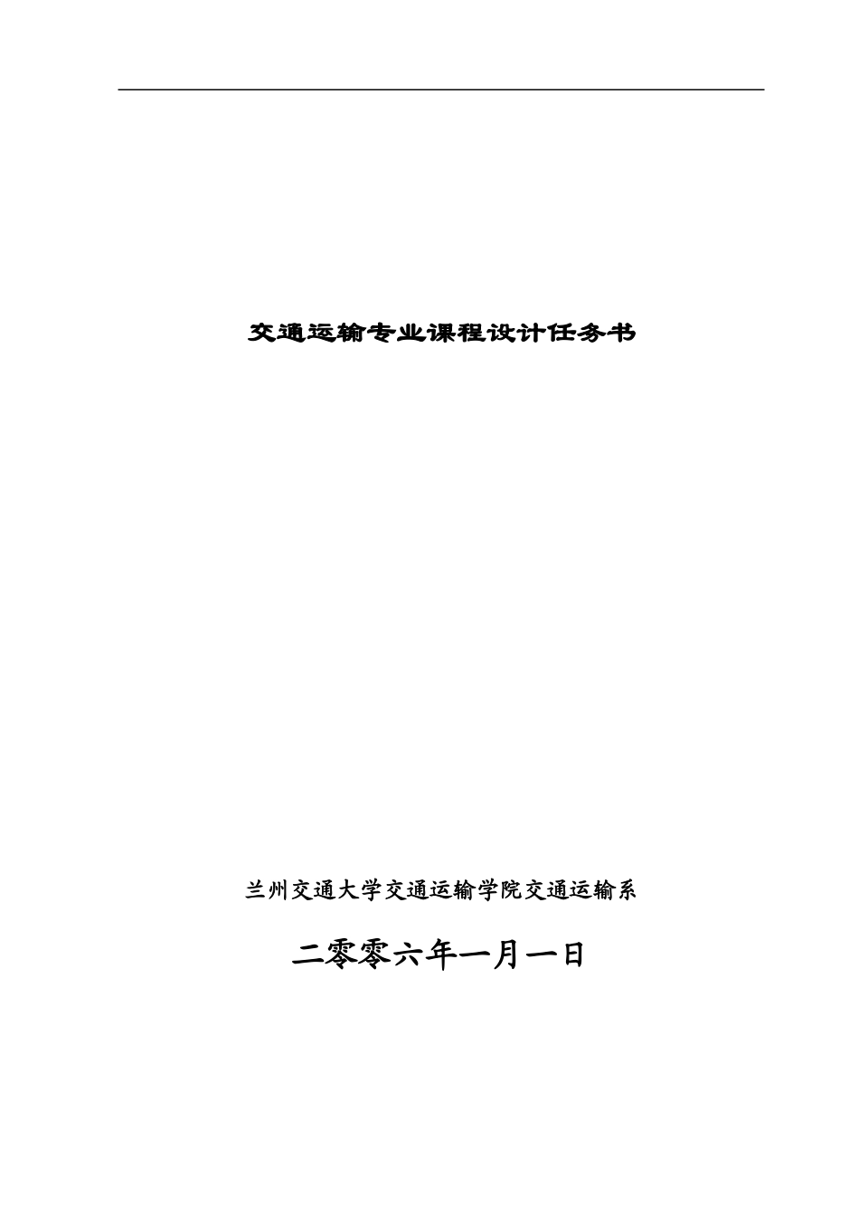 交通运输专业专业课程设计任务书_第2页