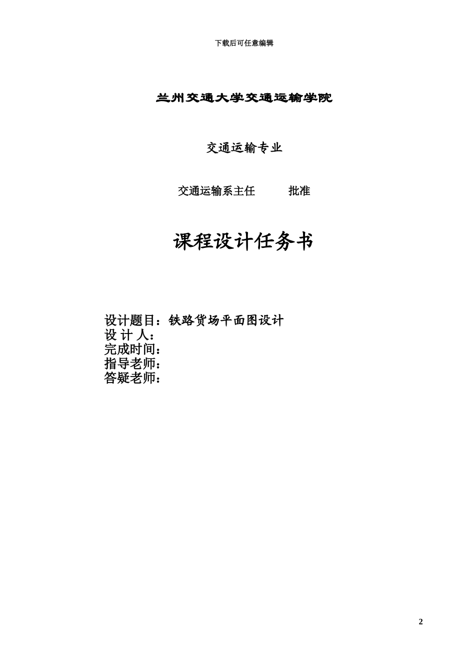 交通运输专业专业课程设计任务书_第3页