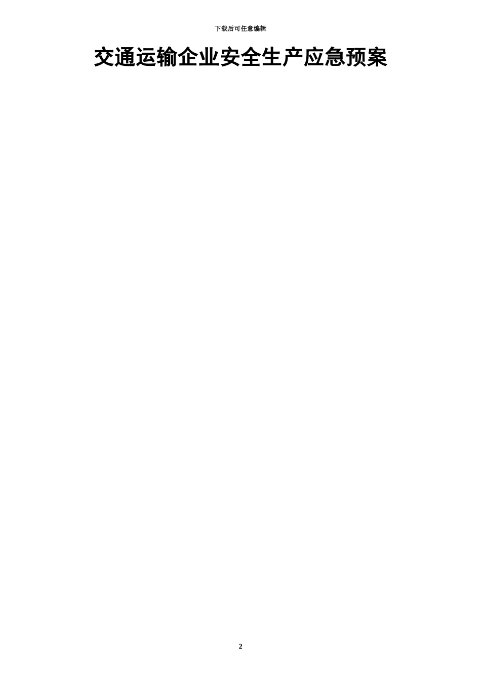 交通运输企业安全生产应急方案经典_第2页